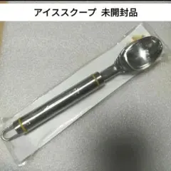 【新品未使用】 アイススクープ アイス用スプーンのサムネイル