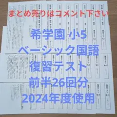 希学園　小6　ベーシック国語　　フルセット 希学園 小6 国語 ベーシック一年分と全復習テスト - メルカリ