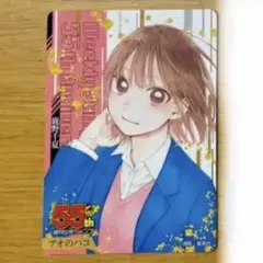 7 アオのハコ 鹿野 千夏 キャラクター ミニブロマイド ジャンプ