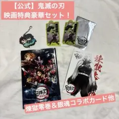 【公式】鬼滅の刃 映画特典豪華セット！煉獄零巻＆銀魂コラボカード他