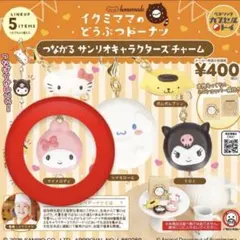 イクミママのどうぶつドーナツ　サンリオキャラクターズ　マイメロディ