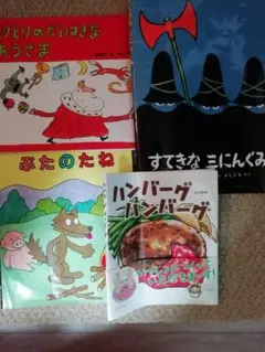 絵本カバー4セット