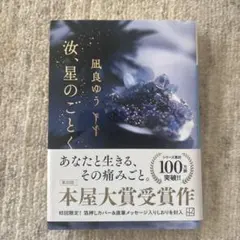 汝、星のごとく
