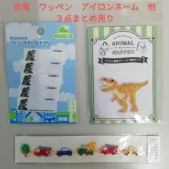 DAISO 恐竜 名札付け アイロンワッペン 2個セット - メルカリ