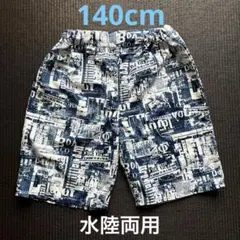 水陸両用 半ズボン 140サイズ