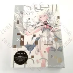 2026年最新】終のステラ 豪華限定版の人気アイテム - メルカリ