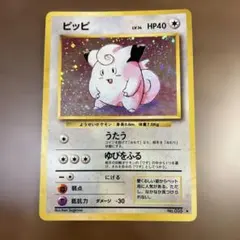 【旧裏】ピッピ ポケモンカード