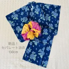 新品！セパレート浴衣（130cm）紫陽花　ブルー　帯２本