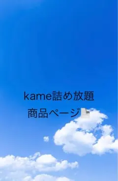 kame詰め放題