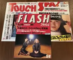 Flash、Touch、Spa!週刊誌3冊セット