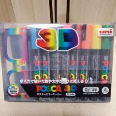uni POSCA 3D マーカー 8色セット