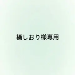 橘しおり様 リクエスト 5点 まとめ商品