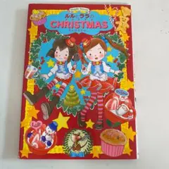 ルルとララのクリスマス