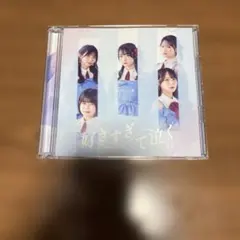 STU48 好きすぎて泣く 初回限定版A Bセット(未開封 シリアル付き