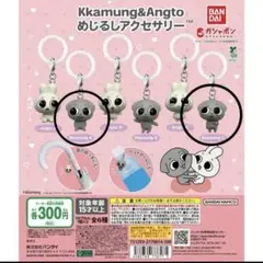 Kkamung & Angto めじるしアクセサリー カムンA カムンC ガチャ