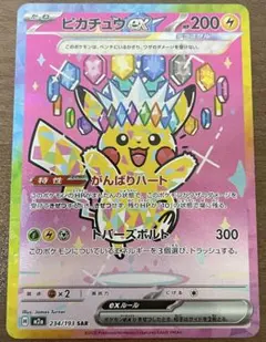 ピカチュウex SAR [M2a 234/193]ハイクラスMEGAドリームex