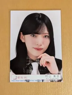 2026年最新】村山美羽 生写真 backsの人気アイテム - メルカリ