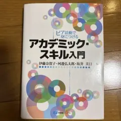 アカデミック・スキル入門