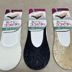 脱げないココピタ3色セット 23-25cm