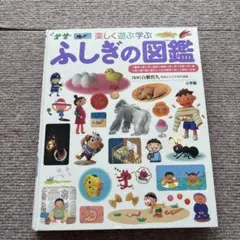 ふしぎの図鑑