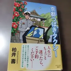 京都つばきタクシー 柏井壽