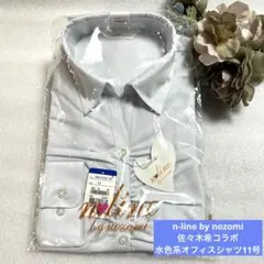 n-line by nozomi 水色系　オフィスシャツ11号佐々木希コラボ