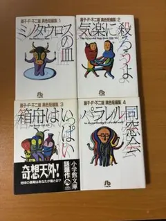 藤子・F・不二雄 異色短編集 1 2 3 4