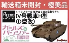 2025年最新】iv号戦車h型 figmaの人気アイテム - メルカリ