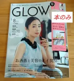 GLOW8月号　最新号【本のみ】付録なし