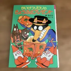 かいけつゾロリのきょうふのプレゼント 原ゆたか