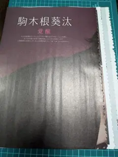 QLAP! 2026/2 駒木根葵汰 切り抜き