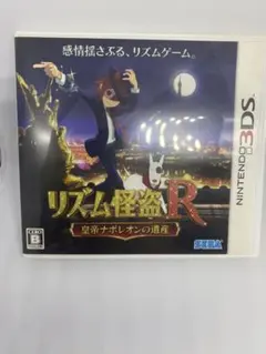 リズム怪盗R 皇帝ナポレオンの遺産