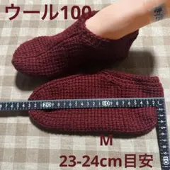 【M・ワインレッド】手編み靴下カバー・ルームシューズ　ウール100