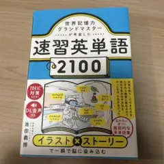 世界記憶力グランドマスターが考案した速習英単語2100