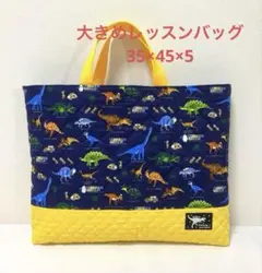 恐竜柄　キルティング　大きめレッスンバッグ　ハンドメイド