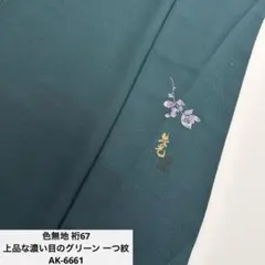 色無地 裄67 上品な濃い目のグリーン 一つ紋 正絹 AK-6661