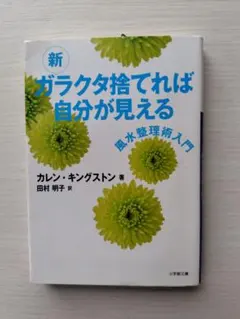 ガラクタ捨てれば未来がひらける : 風水浄化術入門