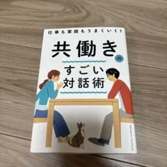 仕事も家庭もうまくいく! 共働きのすごい対話術