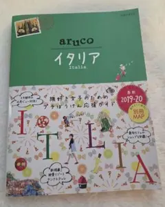aruco イタリア 2019-20 地球の歩き方 別冊MAP付き 旅行ガイド
