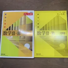 数学Ⅱ+B (解法と演習) チャート式