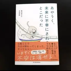 あやうく、未来に不幸にされるとこだった