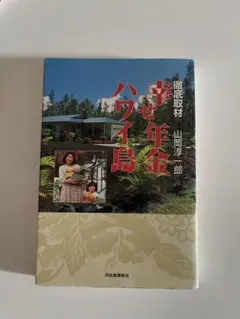 幸せ年金ハワイ島 山岡淳一郎