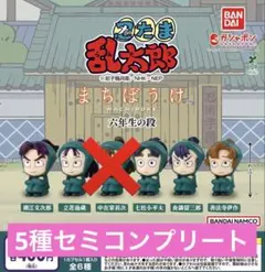 忍たま乱太郎 まちぼうけ 六年生の段　5種セミコンプリート