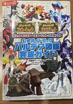 公式ガイドブック　パルデア図鑑完成ガイド