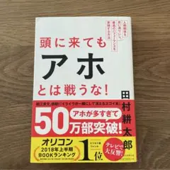 頭に来てもアホとは戦うな! : 人間関係を思い通りにし、最高のパフォーマンスを…
