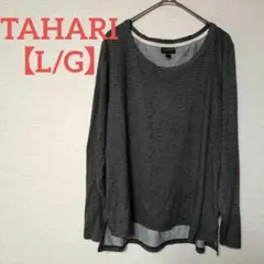 TAHARI【L/G】ストライプ 長袖Tシャツ カットソー 柔らか ダークグレー