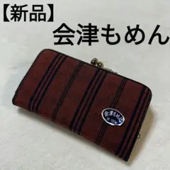 【新品】会津もめん がま口財布 コインケース 小銭入れ 小物入れ 綿100%