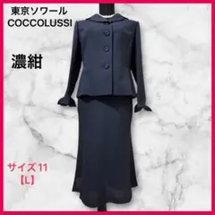 東京ソワール【COCCOLUSSI】　スーツ マーメイドスカートセットアップ