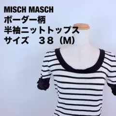 MISCH MASCH ミッシュマッシュ ボーダー柄半袖ニットサイズＭ　50