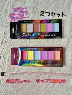 ネイル固形 ミラーパウダー オーロラパウダー 6色パレット ネイルパウダー２パレ